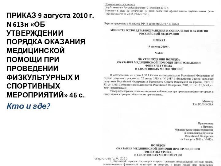 ПРИКАЗ 9 августа 2010 г. N 613н «ОБ УТВЕРЖДЕНИИ ПОРЯДКА