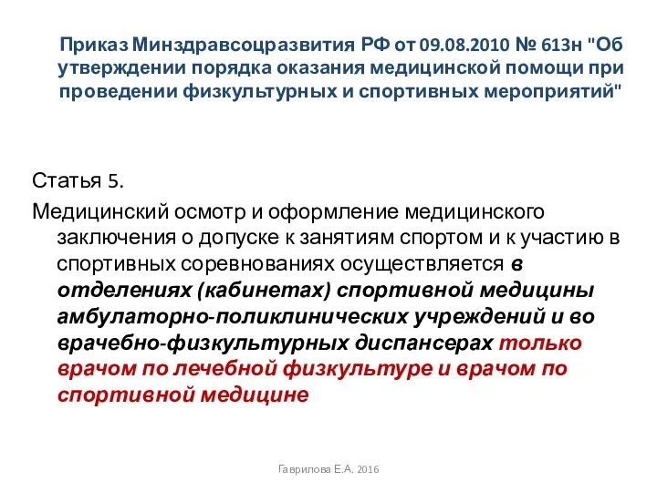 Приказ Минздравсоцразвития РФ от 09.08.2010 № 613н "Об утверждении порядка