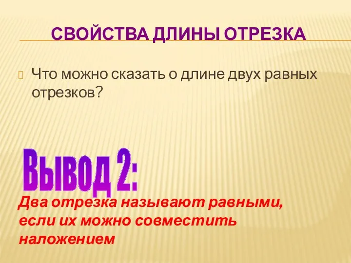 СВОЙСТВА ДЛИНЫ ОТРЕЗКА Что можно сказать о длине двух равных