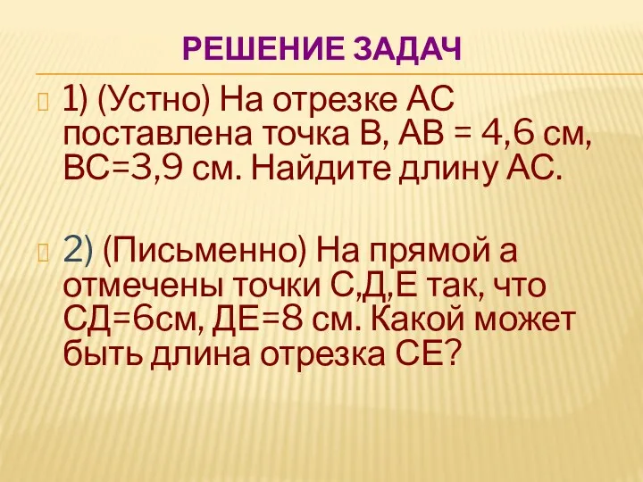 РЕШЕНИЕ ЗАДАЧ 1) (Устно) На отрезке АС поставлена точка В,