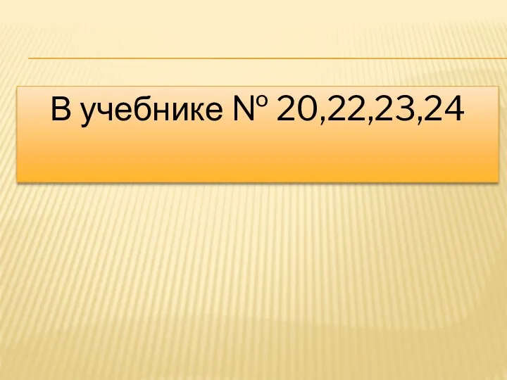 В учебнике № 20,22,23,24