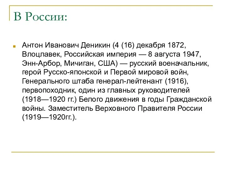 В России: Антон Иванович Деникин (4 (16) декабря 1872, Влоцлавек, Российская империя —