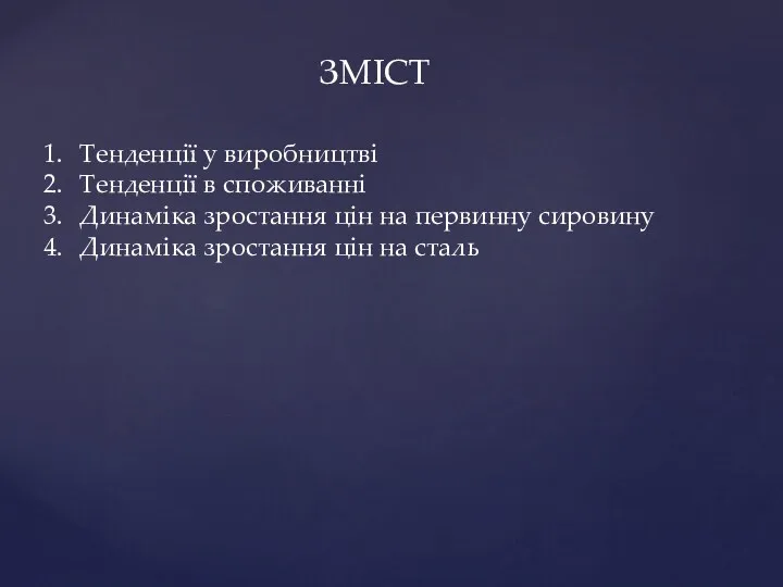 ЗМІСТ Тенденції у виробництві Тенденції в споживанні Динаміка зростання цін