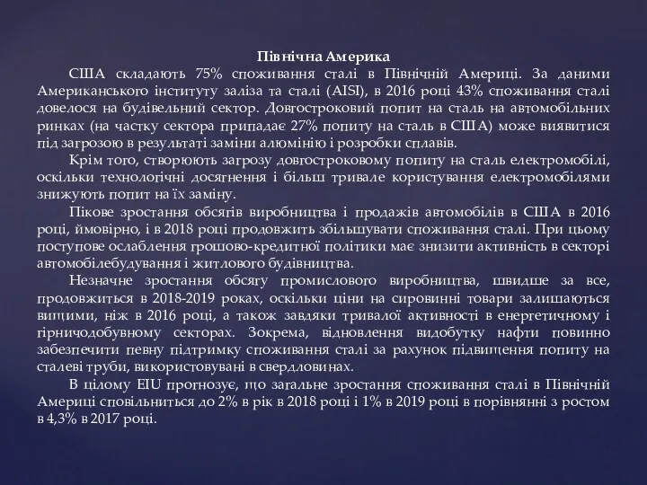 Північна Америка США складають 75% споживання сталі в Північній Америці.