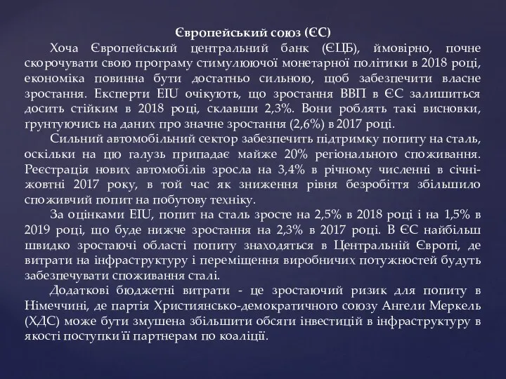 Європейський союз (ЄС) Хоча Європейський центральний банк (ЄЦБ), ймовірно, почне