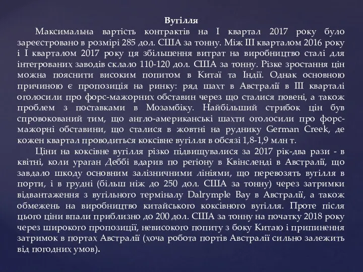 Вугілля Максимальна вартість контрактів на I квартал 2017 року було