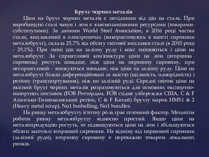 Брухт чорних металів Ціни на брухт чорних металів є похідними