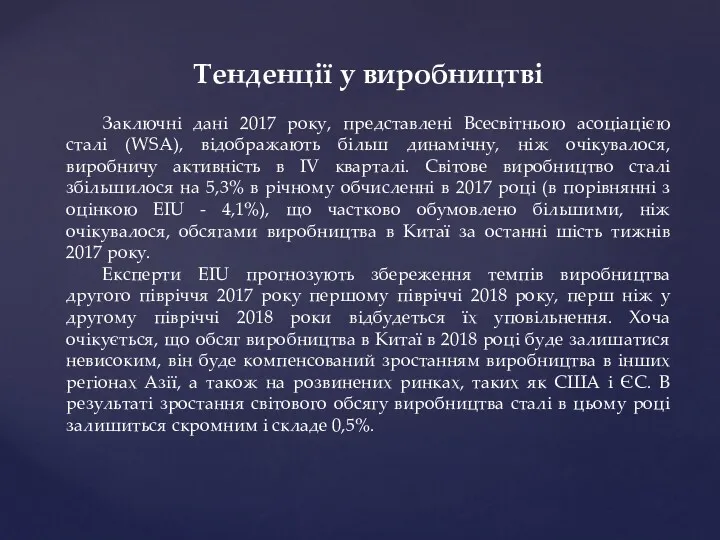 Тенденції у виробництві Заключні дані 2017 року, представлені Всесвітньою асоціацією