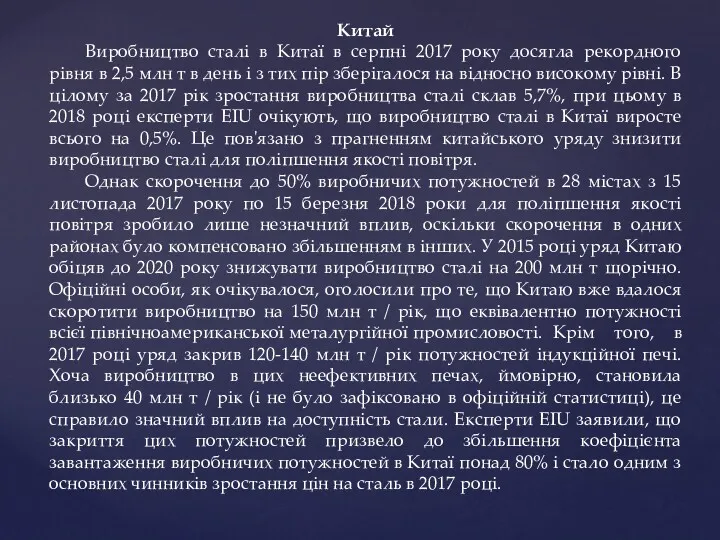 Китай Виробництво сталі в Китаї в серпні 2017 року досягла