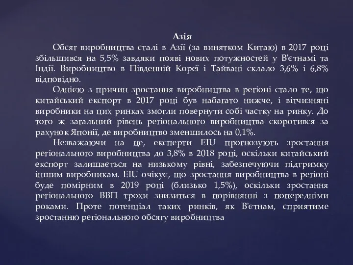 Азія Обсяг виробництва сталі в Азії (за винятком Китаю) в