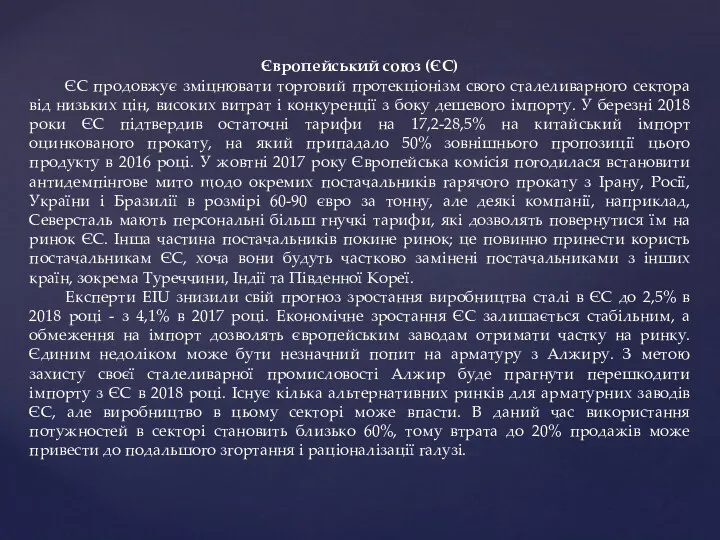 Європейський союз (ЄС) ЄС продовжує зміцнювати торговий протекціонізм свого сталеливарного