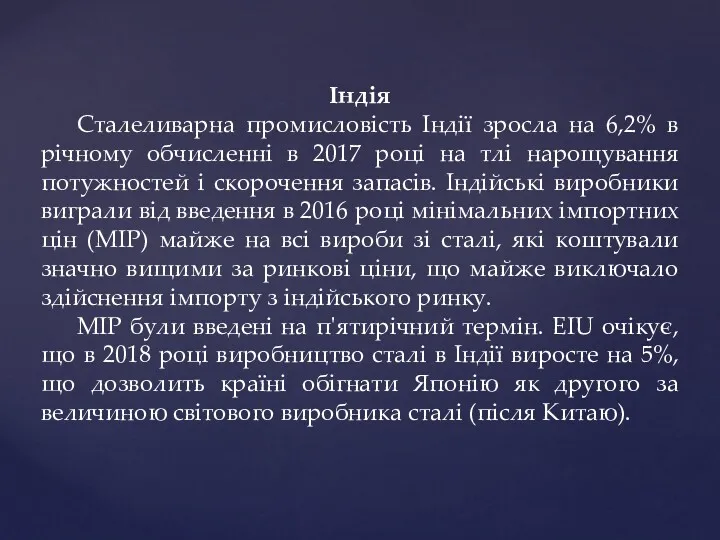 Індія Сталеливарна промисловість Індії зросла на 6,2% в річному обчисленні