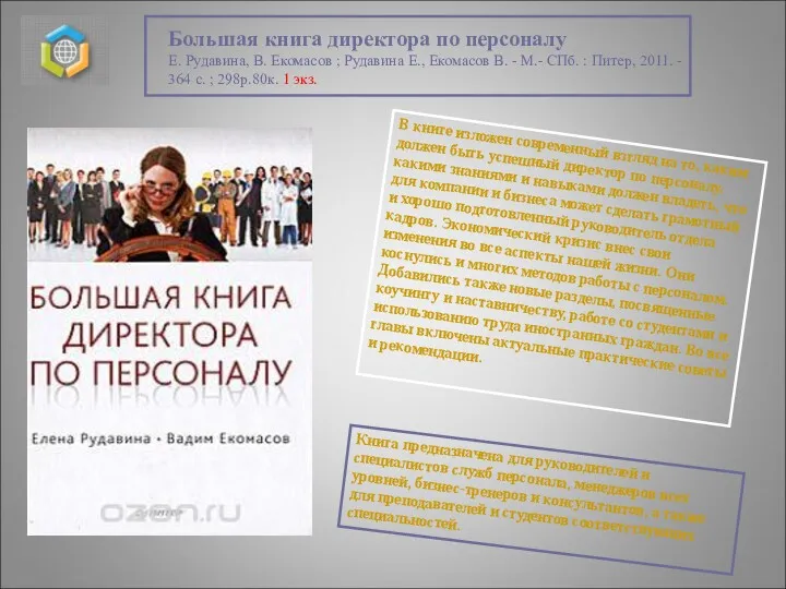 Большая книга директора по персоналу Е. Рудавина, В. Екомасов ;