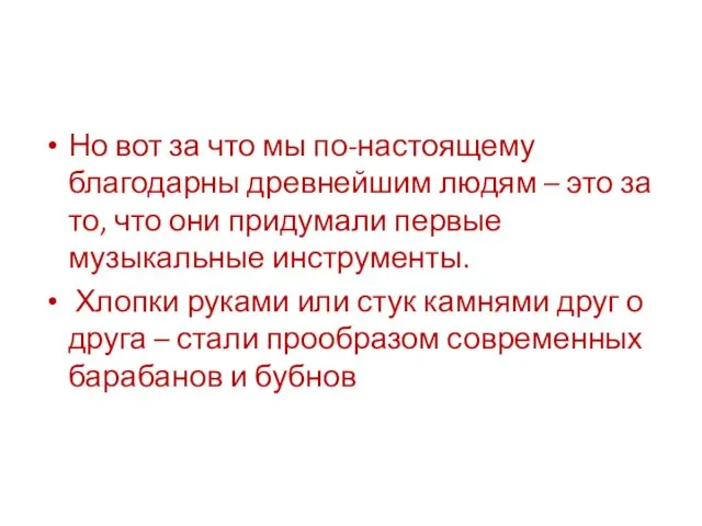 Но вот за что мы по-настоящему благодарны древнейшим людям –