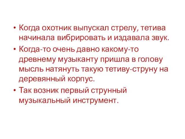 Когда охотник выпускал стрелу, тетива начинала вибрировать и издавала звук.