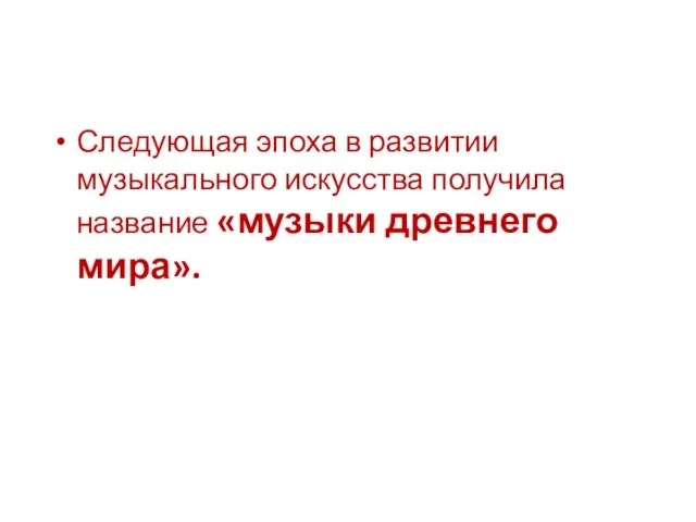 Следующая эпоха в развитии музыкального искусства получила название «музыки древнего мира».