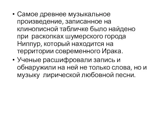 Самое древнее музыкальное произведение, записанное на клинописной табличке было найдено