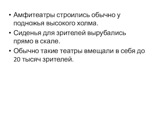 Амфитеатры строились обычно у подножья высокого холма. Сиденья для зрителей