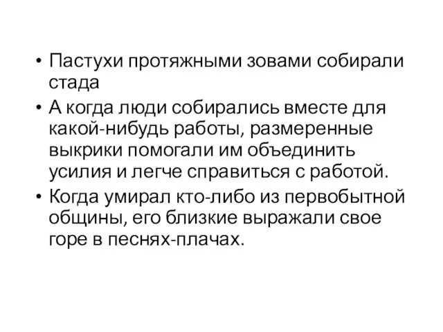 Пастухи протяжными зовами собирали стада А когда люди собирались вместе