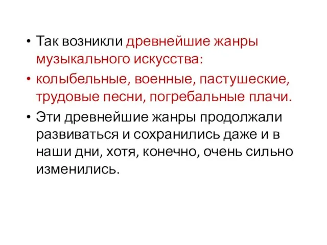 Так возникли древнейшие жанры музыкального искусства: колыбельные, военные, пастушеские, трудовые