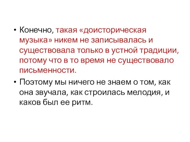 Конечно, такая «доисторическая музыка» никем не записывалась и существовала только