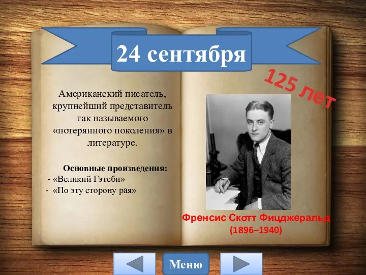 24 сентября Основные произведения: - «Великий Гэтсби» - «По эту