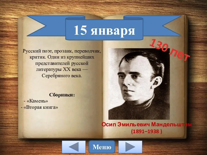 15 января Осип Эмильевич Мандельштам (1891–1938 ) Русский поэт, прозаик,