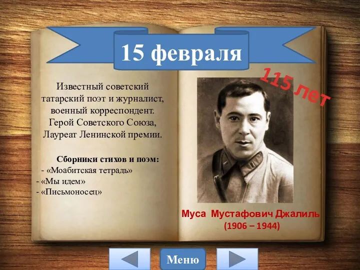 15 февраля Муса Мустафович Джалиль (1906 – 1944) Известный советский