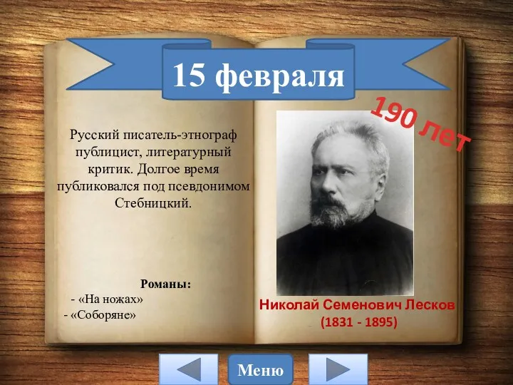 15 февраля Николай Семенович Лесков (1831 - 1895) Русский писатель-этнограф