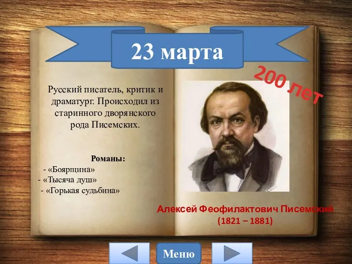 23 марта Алексей Феофилактович Писемский (1821 – 1881) Русский писатель,