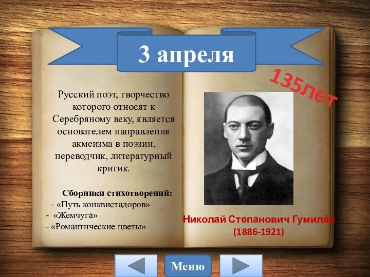 3 апреля Николай Степанович Гумилёв (1886-1921) Сборники стихотворений: - «Путь