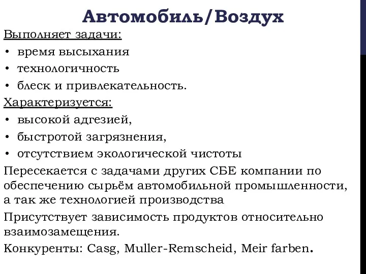 Выполняет задачи: время высыхания технологичность блеск и привлекательность. Характеризуется: высокой