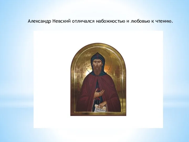Александр Невский отличался набожностью и любовью к чтению.