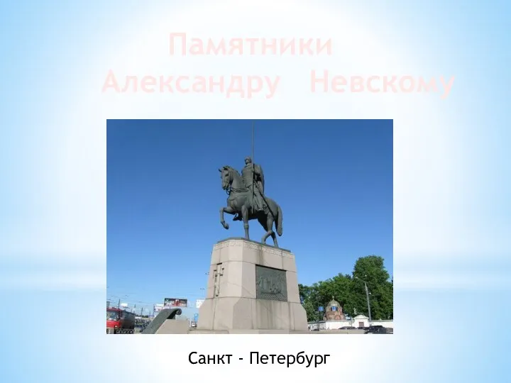 Памятники Александру Невскому Санкт - Петербург
