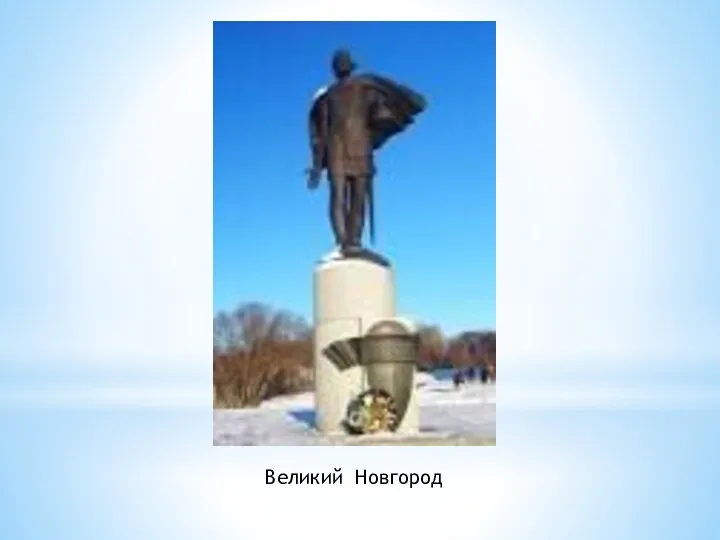 Великий Новгород