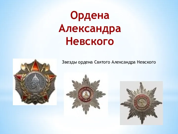 Ордена Александра Невского Звезды ордена Святого Александра Невского
