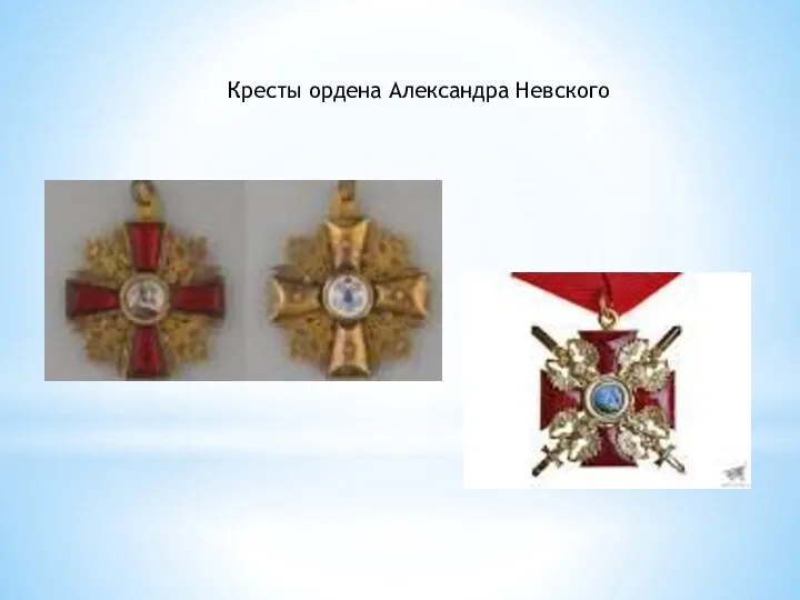 Кресты ордена Александра Невского