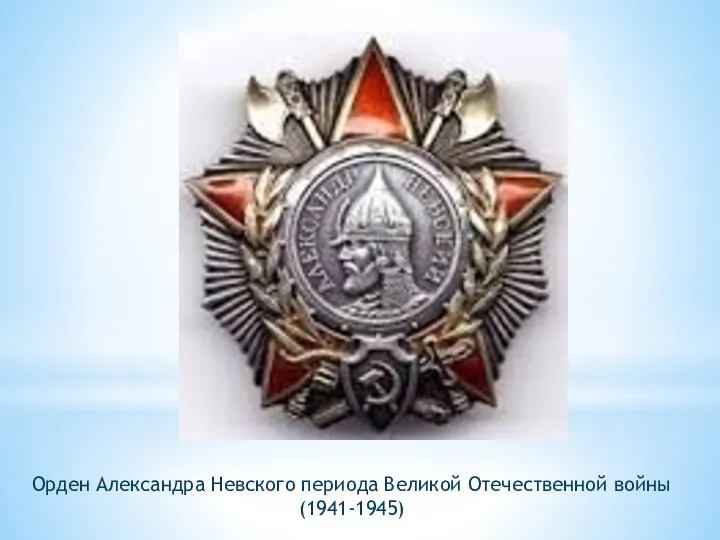 Орден Александра Невского периода Великой Отечественной войны (1941-1945)