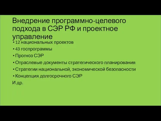 Внедрение программно-целевого подхода в СЭР РФ и проектное управление 12