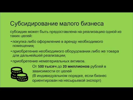 Субсидирование малого бизнеса субсидия может быть предоставлена на реализацию одной из таких целей: