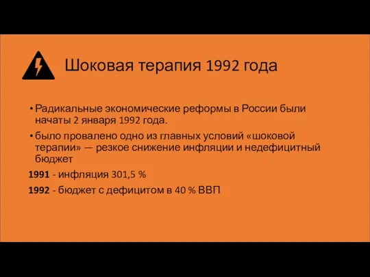 Шоковая терапия 1992 года Радикальные экономические реформы в России были начаты 2 января