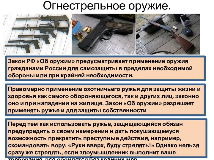 Огнестрельное оружие. Закон РФ «Об оружии» предусматривает применение оружия гражданами