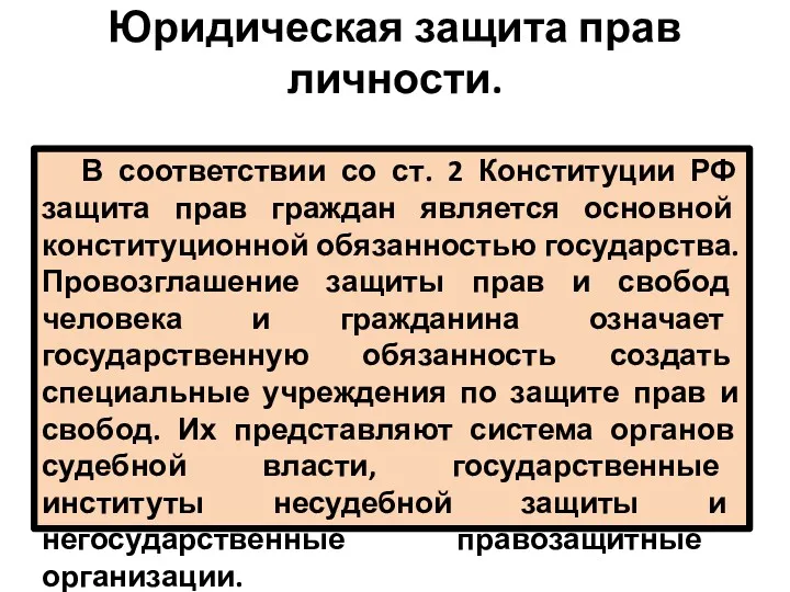 Юридическая защита прав личности. В соответствии со ст. 2 Конституции