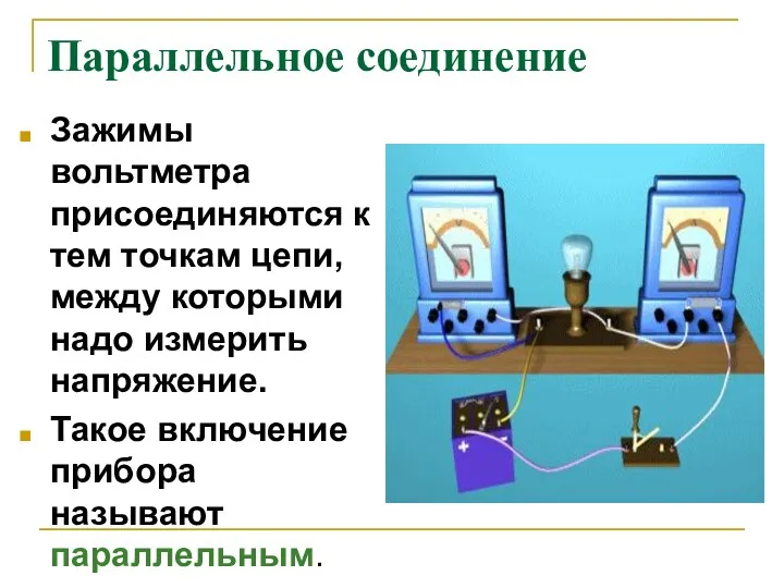 Параллельное соединение Зажимы вольтметра присоединяются к тем точкам цепи, между