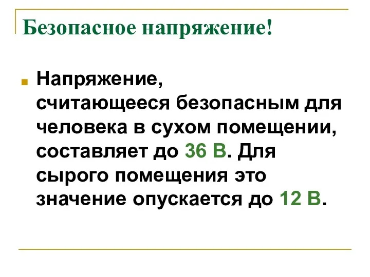 Безопасное напряжение! Напряжение, считающееся безопасным для человека в сухом помещении,