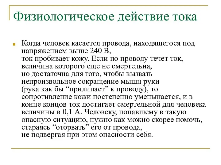 Физиологическое действие тока Когда человек касается провода, находящегося под напряжением