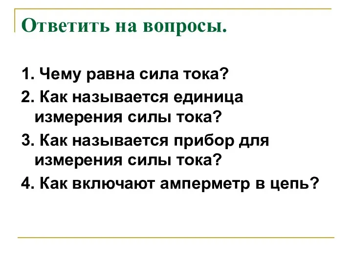 Ответить на вопросы. 1. Чему равна сила тока? 2. Как