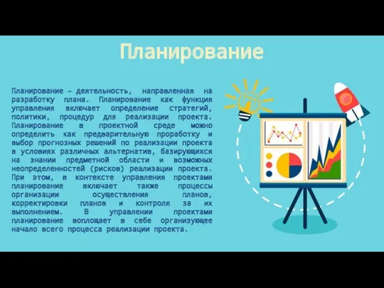 Планирование Планирование – деятельность, направленная на разработку плана. Планирование как