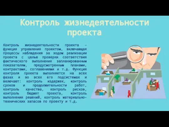 Контроль жизнедеятельности проекта Контроль жизнедеятельности проекта – функция управления проектом,