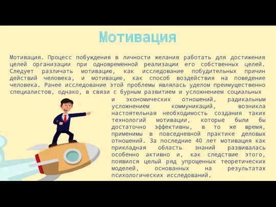 Мотивация Мотивация. Процесс побуждения в личности желания работать для достижения